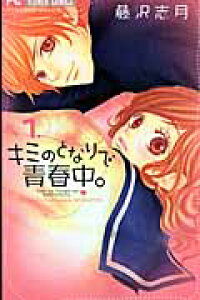 楽天ブックス キミのとなりで青春中 1 藤沢 志月 本 楽天ブックス キミのとなりで青春中 1 藤沢 志月 本